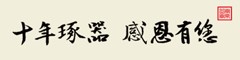南京南山10周年